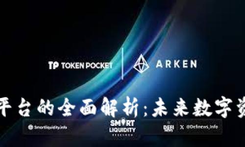 区块链钱包授信平台的全面解析：未来数字资产管理的新趋势