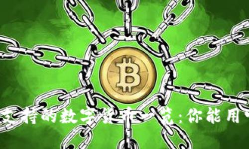 比特派钱包支持的数字货币一览：你能用它收哪些币？