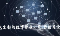 比特派钱包支持的数字货币一览：你能用它收哪