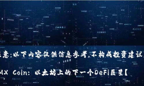 注意：以下内容仅供信息参考，不构成投资建议。 

IMX Coin: 以太坊上的下一个DeFi巨星？