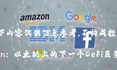 注意：以下内容仅供信息参考，不构成投资建议