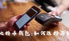 :轻量级比特币钱包：如何选择与使用指南
