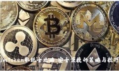 imToken取现全攻略：安全便捷的策略与技巧