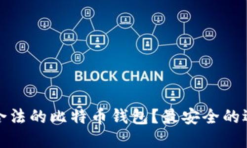 如何找到合法的比特币钱包？最安全的选择和建议