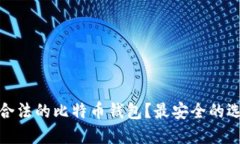 如何找到合法的比特币钱包？最安全的选择和建