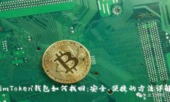 imToken钱包如何找回：安全、便捷的方法详解