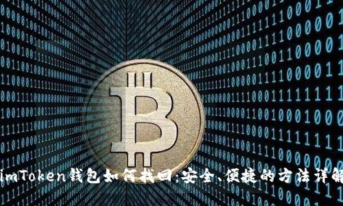 imToken钱包如何找回：安全、便捷的方法详解