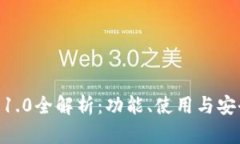 imToken钱包1.0全解析：功能、使用与安全性深度探