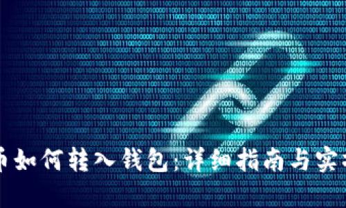 虚拟币如何转入钱包：详细指南与实操技巧