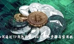 如何通过TP钱包收款USDT：详细步骤与实用技巧