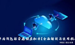 华为钱包能否存储虚拟币？全面解析与使用指南