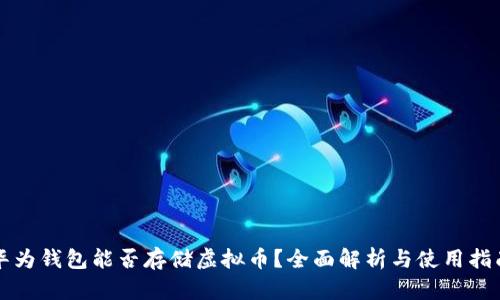 华为钱包能否存储虚拟币？全面解析与使用指南