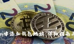 如何在imToken中添加钱包地址：详细指南与常见问