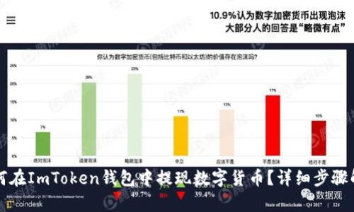 如何在ImToken钱包中提现数字货币？详细步骤解析