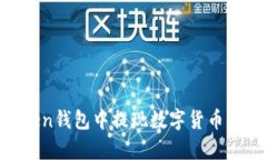 如何在ImToken钱包中提现数字货币？详细步骤解析