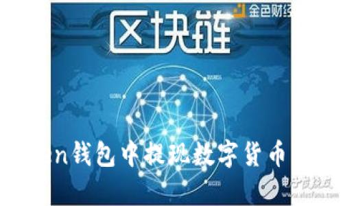 如何在ImToken钱包中提现数字货币？详细步骤解析