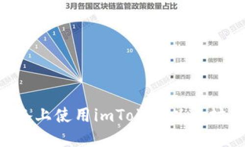 如何在苹果设备上使用imToken以太坊钱包：全面指南