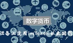 如何在苹果设备上使用imToken以太坊钱包：全面指