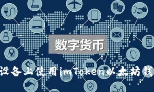 如何在苹果设备上使用imToken以太坊钱包：全面指南