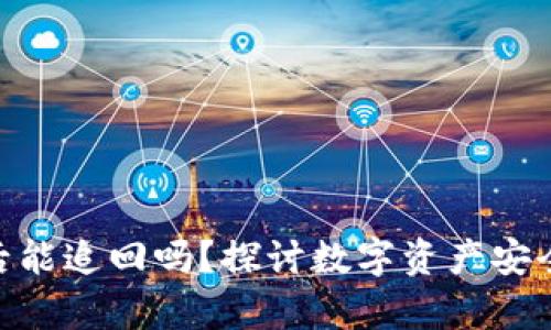 imToken被盗后能追回吗？探讨数字资产安全与恢复可能性