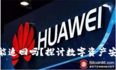 imToken被盗后能追回吗？探讨数字资产安全与恢复