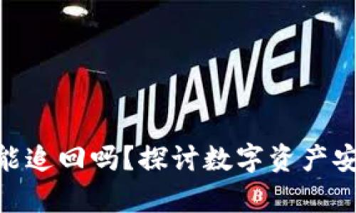 imToken被盗后能追回吗？探讨数字资产安全与恢复可能性