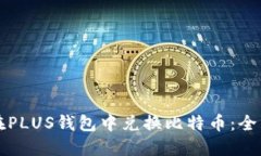 如何在PLUS钱包中兑换比特币：全面指南