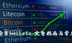 如何下载安装imobeta：完整指南与常见问题解答