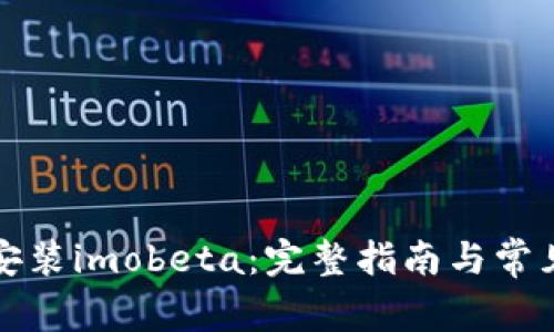 如何下载安装imobeta：完整指南与常见问题解答