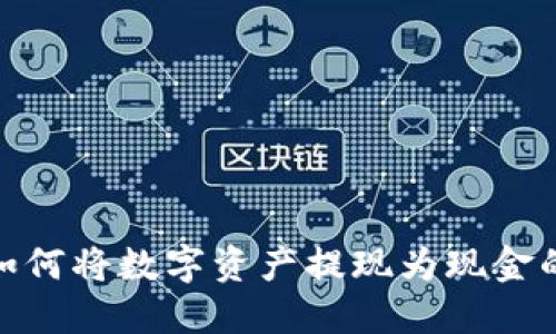 imToken如何将数字资产提现为现金的完整指南