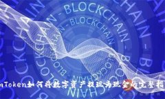 imToken如何将数字资产提现为现金的完整指南