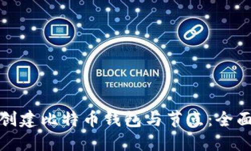 如何创建比特币钱包与节点：全面攻略