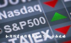如何创建比特币钱包与节点：全面攻略