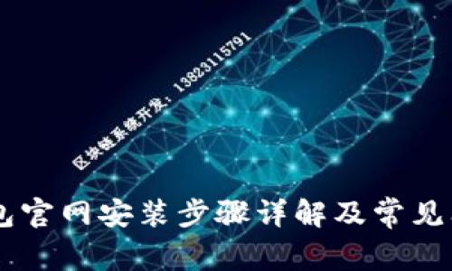 IM冷钱包官网安装步骤详解及常见问题解答