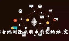 如何安全地删除比特币钱包地址：完整指南
