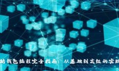 以太坊钱包编程完全指南: 从基础到高级的实现技