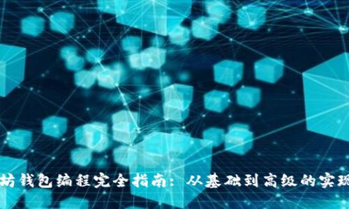 以太坊钱包编程完全指南: 从基础到高级的实现技术