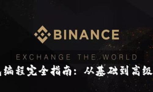 以太坊钱包编程完全指南: 从基础到高级的实现技术