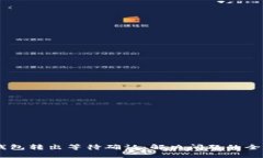 偏IM钱包转出等待确认：解决问题的全面指南