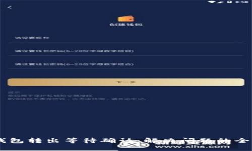 偏IM钱包转出等待确认：解决问题的全面指南