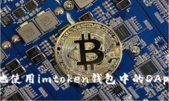 如何有效地使用imtoken钱包中的DApp合约功能