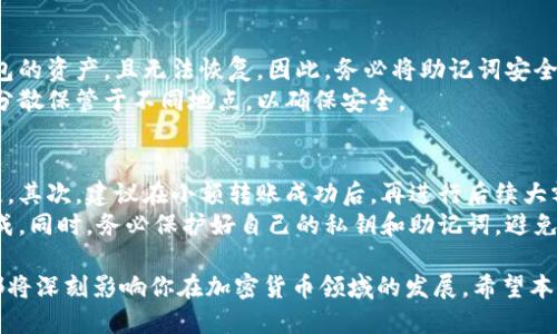   区块链新手指南：如何开通以太坊钱包 / 
 guanjianci 区块链, 以太坊, 钱包, 加密货币 /guanjianci 

什么是以太坊钱包？
以太坊钱包是一个存储、管理和交易以太坊及其代币的重要工具。与传统银行账户类似，它可以让用户存储和管理自己的数字资产，但其背后却是去中心化的区块链技术。
以太坊钱包可以分为两种：热钱包和冷钱包。热钱包常常在线使用，例如网页版钱包、移动应用钱包，适合频繁交易的用户；而冷钱包则是在离线状态下保存的，例如硬件钱包和纸钱包，安全性更高，适合用于长期保存数字资产。
开通以太坊钱包不仅是投资和交易的基础，也是参与以太坊生态系统的第一步。随着区块链技术的发展，以太坊钱包的使用将越来越普及，为用户提供了参与去中心化金融（DeFi）、非同质化代币（NFT）等新兴领域的机会。

开通以太坊钱包的步骤
开通以太坊钱包的过程并不复杂，以下是详尽的步骤：
h4选择钱包类型/h4
首先，你需要确定想要使用哪种类型的钱包。热钱包适合于频繁交易或日常使用，而冷钱包则适合于长期保存大额资金。
h4下载或访问钱包/h4
如果你选择使用热钱包，可以直接访问相应的钱包网站或下载其手机应用。例如，MetaMask和Trust Wallet都是非常流行的以太坊热钱包。
对于冷钱包，硬件钱包如Ledger或Trezor需要从官方网站购买，并安装相关桌面应用程序以进行设置。
h4创建新钱包/h4
无论选择热钱包还是冷钱包，创建新钱包的过程一般相似。你需要点击“创建新钱包”或“注册”等链接。随后，系统会提示你设置一个强密码，并安全保存该密码，不要与他人分享。
h4备份助记词/h4
大部分钱包在创建时都会生成一串助记词（一般为12到24个单词），用于恢复钱包。务必将这串助记词保存在安全的地方，推荐离线保存，因为一旦丢失，无法再找回钱包里的资产。
h4进行首次充值/h4
开通完钱包后，你可以通过各种方式向钱包地址充值以太坊。例如，你可以通过交易所购买以太坊，并将其提取至你的新钱包地址中。每个钱包都有唯一的钱包地址，通常以“0x”开头的字符串格式显示。

以太坊钱包的安全注意事项
钱包的安全是每个用户必须重点关注的问题，以下是一些安全建议：
h4使用强密码/h4
开设钱包时，请确保使用复杂且唯一的密码，并定期更换。切勿使用容易被猜到的密码，例如生日、简单数字组合等。
h4启用双重验证/h4
一些热钱包平台支持双重验证功能，务必在设置中启用。双重验证能显著提高账户安全，防止未授权的访问。
h4定期备份钱包/h4
除了备份助记词，用户也应定期备份整个钱包数据，以防数据丢失。如果可能，备份文件可以存储在多个不同的位置。
h4注意钓鱼攻击/h4
要务必确保访问钱包网站的URL正确，并注意任何可疑邮件或消息。钓鱼攻击是黑客获取用户私钥或助记词的常用手段。
h4定期更新软件/h4
确保你所使用的钱包软件是最新版本，漏洞的修复和安全性能的常是新版本发布的重点。

以太坊钱包的常见功能
以太坊钱包不仅能存储以太坊，还提供许多强大的功能，以下是常见的一些功能：
h4资产管理/h4
以太坊钱包能够管理以太坊及其基于ERC-20标准的代币，用户可以轻松查看自己持有的资产情况，进行资产交换和转账。
h4智能合约交互/h4
以太坊的最大亮点之一就是能够与智能合约进行交互，钱包通过提供访问DApp（去中心化应用）的方式，引导用户参与各种区块链项目。
h4交易记录查询/h4
钱包通常会记录每一笔交易的详细信息，包括交易时间、金额和交易状态，用户可以随时查询自己的历史交易记录。
h4收发以太坊/h4
用户可以便捷地向其他钱包地址发送以太坊或接受以太坊，整个过程迅速而安全。

常见问题

h41. 我需要支付手续费吗？/h4
使用以太坊钱包进行交易通常需要支付网络手续费（gas fee）。此费用取决于当前网络的拥堵程度和交易的复杂性。通常在高峰期，费用将会增加。
以太坊的手续费是根据所需的计算功耗（或说作gas）来计算的，用户可以根据自己的需求选择不同的手续费，以平衡速度和成本。
例如，如果你急于完成一笔交易，可以选择支付更高的手续费，这样交易会被优先处理。反之，如果你不急于交易，可以选择较低的手续费，但可能需要等待更长时间。

h42. 我可以使用以太坊钱包存储比特币吗？/h4
以太坊钱包专门用于存储以太坊及其代币，而比特币则存储在专门的比特币钱包中。两者之间无法互相兼容，因此，一个以太坊钱包无法直接管理比特币。
如果你需同时管理以太坊和比特币，可以选择一个多币种钱包，它支持多种加密货币，或是分别下载以太坊和比特币钱包，以便于管理和交易。

h43. 钱包地址如何生成？/h4
以太坊钱包地址是通过用户的公钥生成的，公钥是从私钥计算得来的。用户在创建钱包时，系统会生成一对密钥：私钥和公钥。私钥必须保密，公钥则可以共享，从而生成钱包地址。
每个钱包地址通常是一个由40个十六进制字母数字组成的字符串，以“0x”开头。用户可以将这个地址提供给他人，以便于接收以太坊及其代币。

h44. 助记词丢失会怎样？/h4
助记词是恢复钱包、访问你资产的唯一途径之一。如果丢失助记词，用户将无法再访问钱包的资产，且无法恢复。因此，务必将助记词安全保管，并考虑使用防火、防水的方式保存。
许多钱包提供备份功能，用户应利用这一功能帮助保护助记词。同时，可以考虑把助记词分散保管于不同地点，以确保安全。

h45. 如何安全地与其他人转账？/h4
转账的安全性与多个因素有关，首先确保确认对方的钱包地址准确无误，以避免资金丢失。其次，建议在小额转账成功后，再进行后续大额转账，以确保交易的安全性。
在进行转账前，还要注意检查交易的手续费设置，及时调整手续费，以确保交易的顺利完成。同时，务必保护好自己的私钥和助记词，避免泄露给他人。

总结来说，开通以太坊钱包是进入区块链世界的第一步，伴随而来的安全性和功能性质都将深刻影响你在加密货币领域的发展。希望本指南能帮助你更好地理解和使用以太坊钱包。