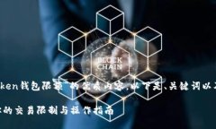 在此，我将为您提供有关“imToken钱包限额”的优