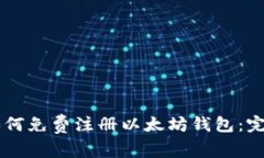手机如何免费注册以太坊钱包：完整指南