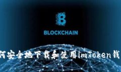 如何安全地下载和使用imToken钱包？