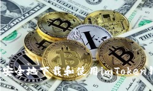 如何安全地下载和使用imToken钱包？