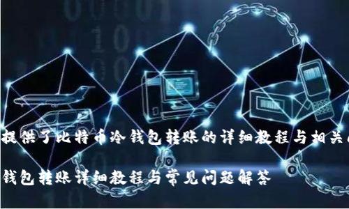 内容为您提供了比特币冷钱包转账的详细教程与相关问题解答。

比特币冷钱包转账详细教程与常见问题解答