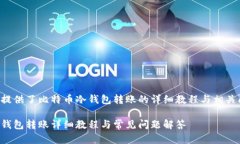 内容为您提供了比特币冷钱包转账的详细教程与