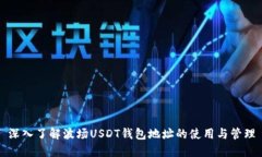 深入了解波场USDT钱包地址的使用与管理
