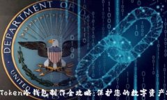    imToken冷钱包制作全攻略：保护您的数字资产安